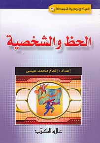Luck and Personality الحظ و الشخصية