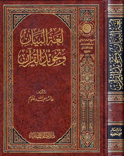 Lughat al-Bayan wa-Tajwid al-Qur'an لغة البيان وتجويد القرآن