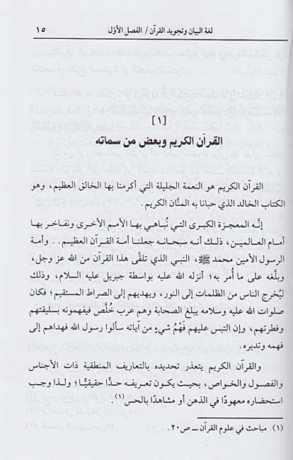 Lughat al-Bayan wa-Tajwid al-Qur'an لغة البيان وتجويد القرآن (image 2)