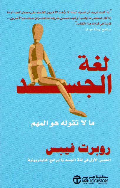 Lughat al-Jasad لغة الجسد ما لا تقوله هو المهم