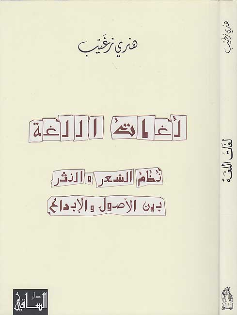 Lughat al-Lugha: Nuzum al-Shi'r لغات اللغة : نظم الشعر