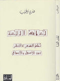 Lughat al-Lugha: Nuzum al-Shi'r لغات اللغة : نظم الشعر
