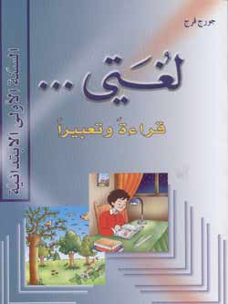 Lughati #1 (Textbook and Workbook) لغتي قراءة وتعبير