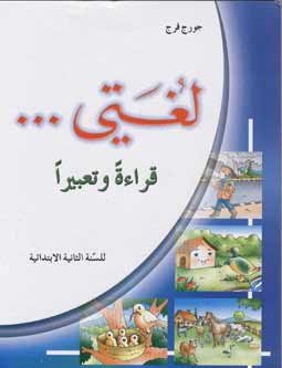 Lughati #2 (Textbook and Workbook) لغتي قراءة وتعبير