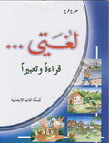 Lughati #2 (Textbook and Workbook) لغتي قراءة وتعبير