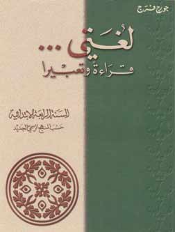 Lughati #4 (Textbook and Workbook) لغتي قراءة وتعبير