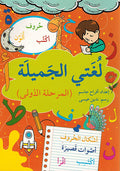 Lughati al-Jamilah 1 لغتي الجميلة المرحلة الاولى