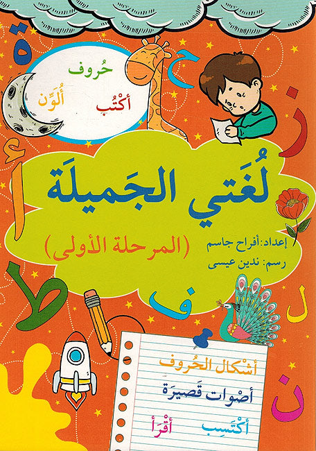 Lughati al-Jamilah 1 لغتي الجميلة المرحلة الاولى