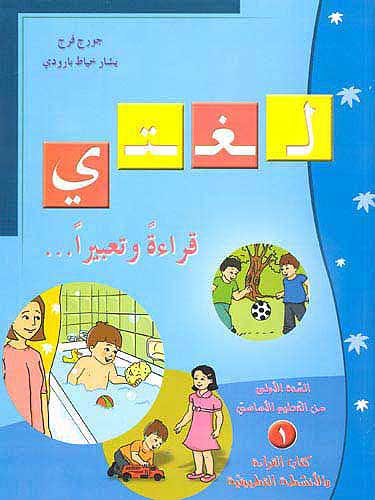 Lughati Qira' wa Tabir Set: 1st Year (4 books & CDs) لغتي قراءة و تعبيرا