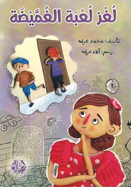 Lughaz Lubat al-Ghumaydah لغز لعبة الغميضة