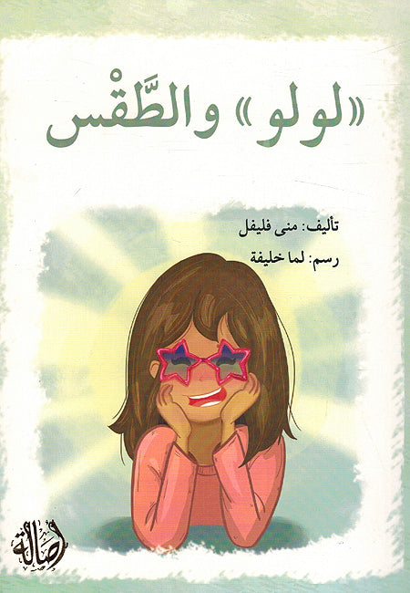 Lulu wa al-Taqas لولو والطقس