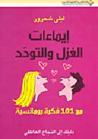 Lymaat al-Gazal wa-al-Tawaddud إيماءات الغزل والتودد