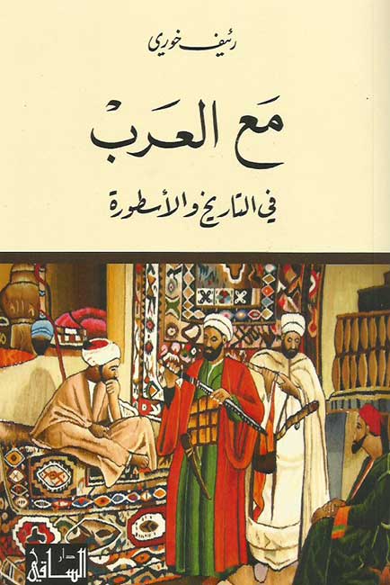 Ma'a al-Arab fi al-Tarikh wa-al-Usturah مع العرب في التاريخ والأسطورة