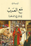 Ma'a al-Arab fi al-Tarikh wa-al-Usturah مع العرب في التاريخ والأسطورة