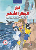 Ma'a al-Bahhar al-Saghir مع البحار الصغير 1