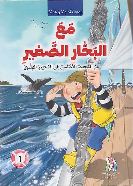 Ma'a al-Bahhar al-Saghir مع البحار الصغير 1
