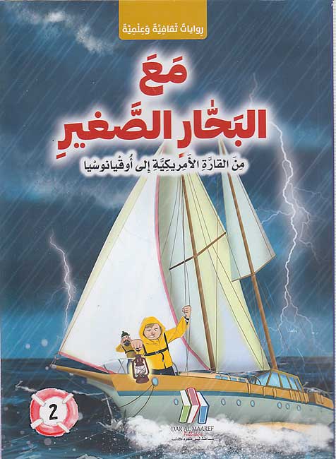 Ma'a al-Bahhar al-Saghir مع البحار الصغير 2