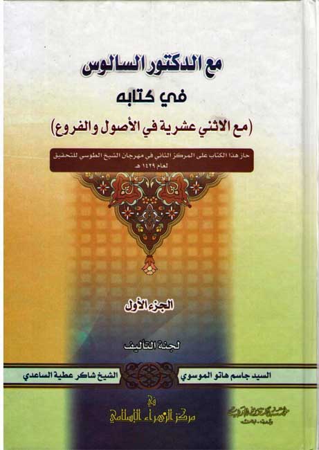 Ma'a al-Ithna 'Ashariyyah fi al-Usul wa al-Furu Vol 1 مع الاثنى عشرية في الأصول والفروع