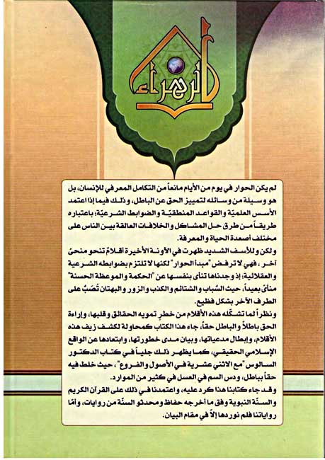 Ma'a al-Ithna 'Ashariyyah fi al-Usul wa al-Furu Vol 1 مع الاثنى عشرية في الأصول والفروع (image 2)