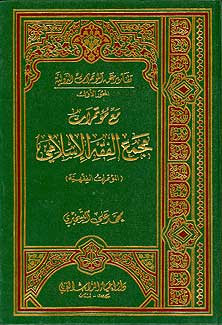 Ma'a Mu'tamarat Majma' al-Fiqh al-Islami (4 vol) مع مؤتمرات مجمع الفقه الاسلامي