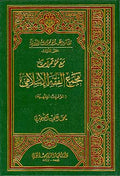 Ma'a Mu'tamarat Majma' al-Fiqh al-Islami (4 vol) مع مؤتمرات مجمع الفقه الاسلامي
