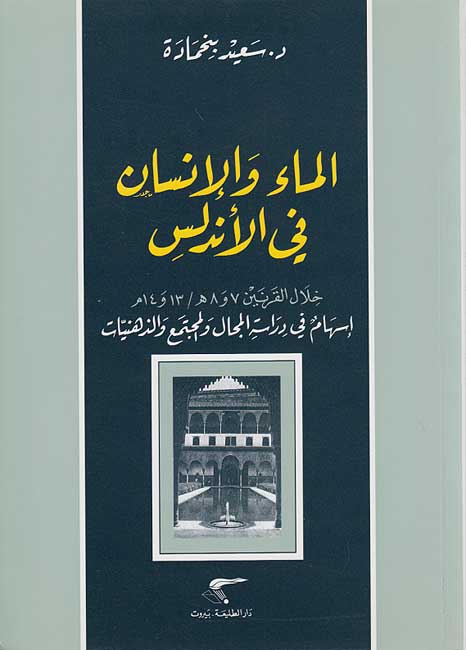 Ma'a wa-al-Insan fi al-Andalus الماء والانسان في الاندلس