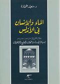 Ma'a wa-al-Insan fi al-Andalus الماء والانسان في الاندلس