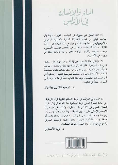 Ma'a wa-al-Insan fi al-Andalus الماء والانسان في الاندلس (image 2)