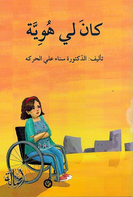 Ma Abshaa Harub al-Kibar: Kan Li Huwiyah كان لي هوية
