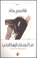 Ma Ajmaluka Ayyuha al-Dhi'b ما أجملك أيها الذئب