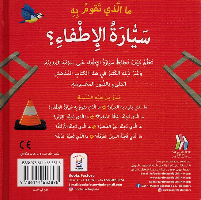 Ma Aladhi Taqum Bih: Sayaara al-Itfa'i? ما لذي تقوم به سيارة الإطفاء؟ (image 2)