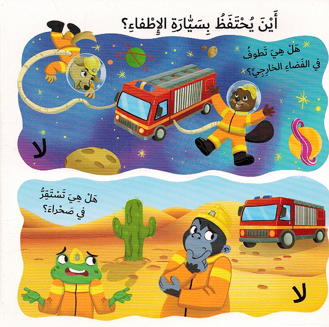 Ma Aladhi Taqum Bih: Sayaara al-Itfa'i? ما لذي تقوم به سيارة الإطفاء؟ (image 3)