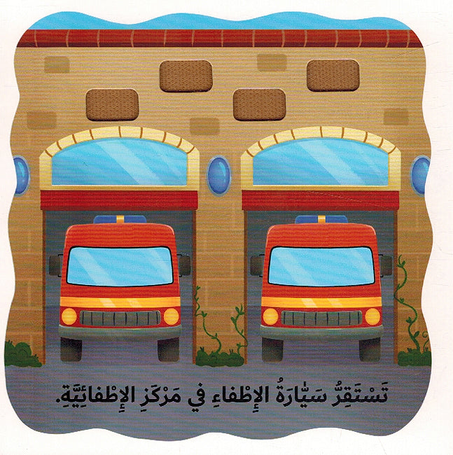Ma Aladhi Taqum Bih: Sayaara al-Itfa'i? ما لذي تقوم به سيارة الإطفاء؟ (image 4)