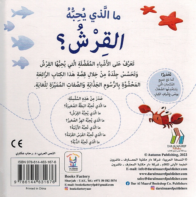 Ma Aladhi Yuhibuh: al-Qirsh? ما الذي يحبه القرش؟ (image 2)