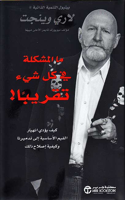 Ma' al-Mushkilah fi Kull Shay Taqriban ! ما المشكلة في كل شي تقريبا