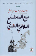 Ma' al-Mustalah al-Balagi wa-al-Naqdi مع المصطلح البلاغي و النقدي