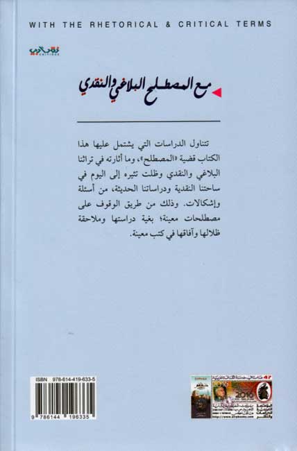 Ma' al-Mustalah al-Balagi wa-al-Naqdi مع المصطلح البلاغي و النقدي (image 2)