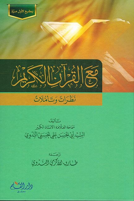 Ma' al-Quran al-Karim: Nazarat wa-Tamilat مع القرآن الكريم: نظرات وتاملات