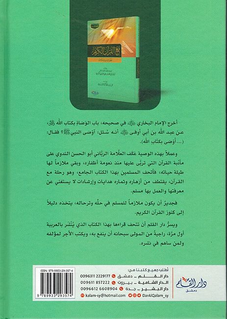 Ma' al-Quran al-Karim: Nazarat wa-Tamilat مع القرآن الكريم: نظرات وتاملات (image 2)