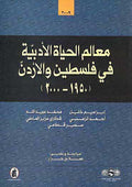 Ma'alam al-Hayat al-Adabiya fi Palestine wa Jordan معالم الحياة الادبية في فاسطين والاردن