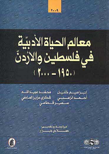 Ma'alam al-Hayat al-Adabiya fi Palestine wa Jordan معالم الحياة الادبية في فاسطين والاردن