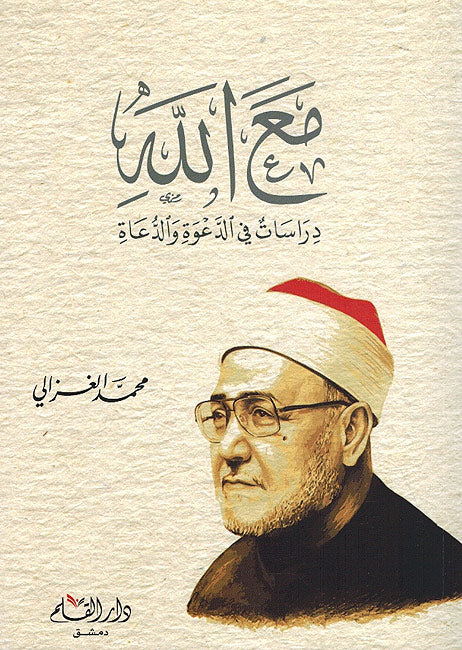 Ma Allah Dirasat fi al-Dawah wa al-Dua مع اللة دراسات في الدعوة والدعاة