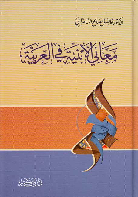Ma'ani al-Abniyah fi al-'Arabiyah معاني الأبنية في العربية