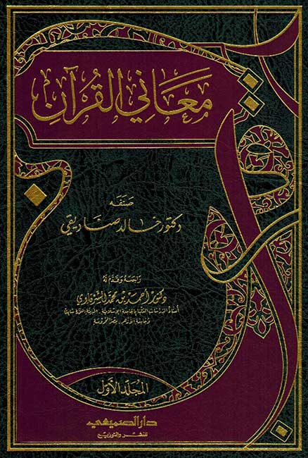 Ma'ani al-Quran 2 Vol معاني القرآن