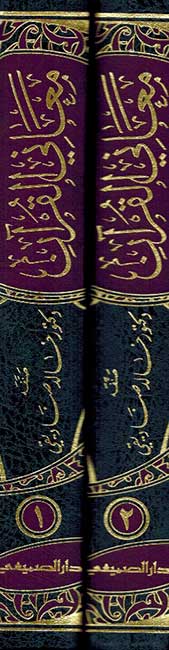 Ma'ani al-Quran 2 Vol معاني القرآن (image 2)