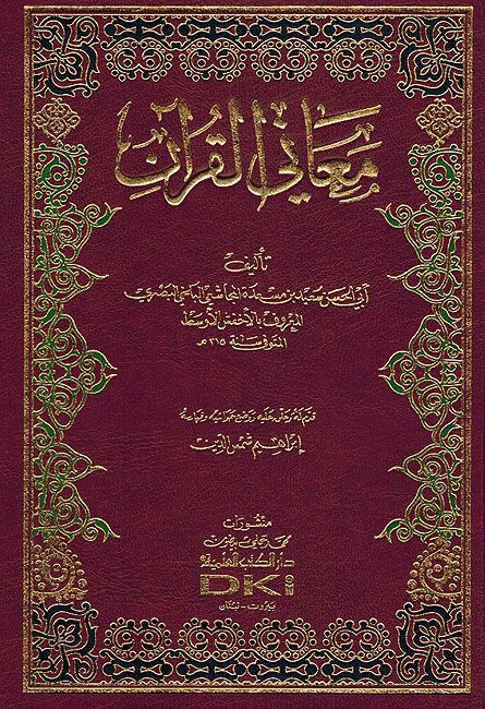 Ma'ani al-Quran - lil-Akhfash معاني القرآن - للأخفش