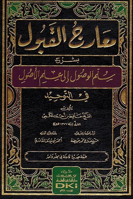Ma'arij al-Qubul Sharh Sullam al-Wusul (1 vol DKI) معارج القبول بشرح سلم الوصول