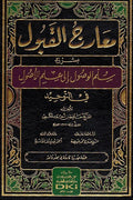 Ma'arij al-Qubul Sharh Sullam al-Wusul (1 vol DKI) معارج القبول بشرح سلم الوصول