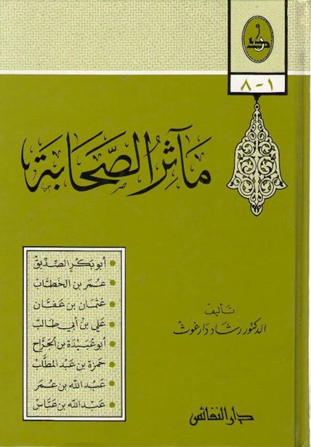 Ma'athir al-Sahabah ماثر الصحابة