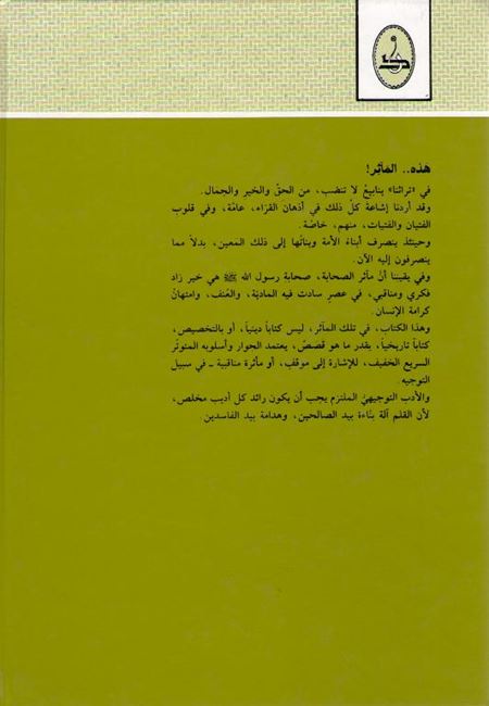 Ma'athir al-Sahabah ماثر الصحابة (image 2)
